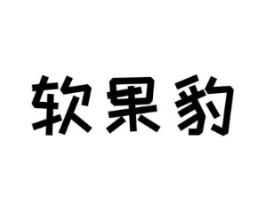 软果豹商标原图 第25类服装鞋帽