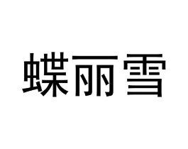 蝶丽雪商标原图 第25类服装鞋帽
