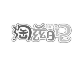淘兹日记商标原图 第25类服装鞋帽