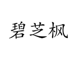 碧芝枫商标原图 第25类服装鞋帽
