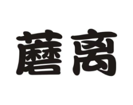 蘑离商标原图 第25类服装鞋帽