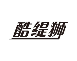 酷缇狮商标原图 第25类服装鞋帽