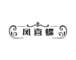 凤喜蝶商标原图 第25类服装鞋帽