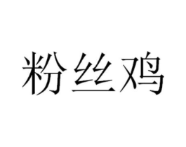 粉丝鸡商标原图 第25类服装鞋帽