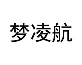 梦凌航商标原图 第25类服装鞋帽