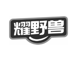 耀野兽商标原图 第25类服装鞋帽