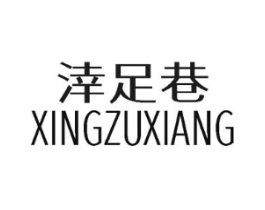 涬足巷商标原图 第25类服装鞋帽