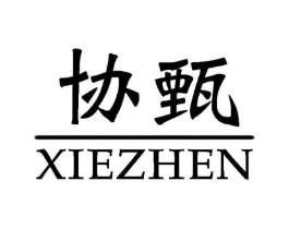 协甄商标原图 第25类服装鞋帽
