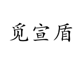 觅宣盾商标原图 第25类服装鞋帽