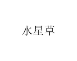 水星草商标原图 第25类服装鞋帽