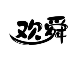 欢舜商标原图 第25类服装鞋帽