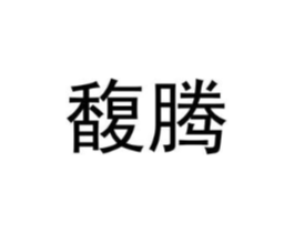 馥腾商标原图 第25类服装鞋帽