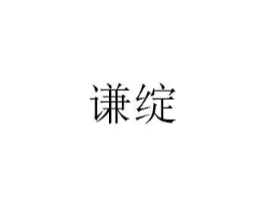 谦绽商标原图 第25类服装鞋帽