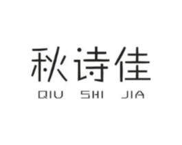 秋诗佳商标原图 第25类服装鞋帽