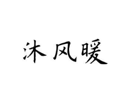 沐风暖商标原图 第25类服装鞋帽