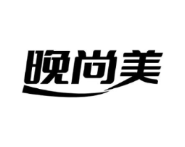 晚尚美商标原图 第25类服装鞋帽