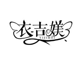 衣吉媄商标原图 第25类服装鞋帽