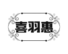 喜羽惠商标原图 第25类服装鞋帽