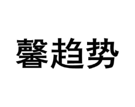 馨趋势商标原图 第25类服装鞋帽