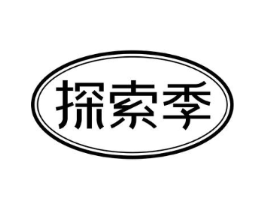 探索季商标原图 第25类服装鞋帽