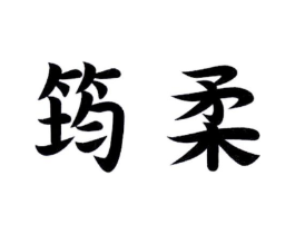筠柔商标原图 第25类服装鞋帽