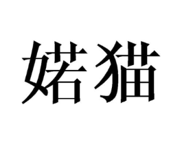 婼猫商标原图 第25类服装鞋帽