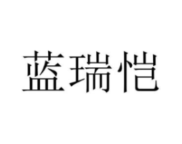 蓝瑞恺商标原图 第25类服装鞋帽