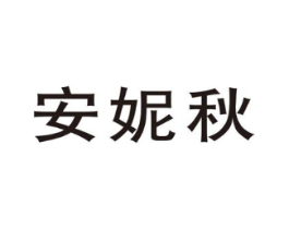 安妮秋商标原图 第25类服装鞋帽