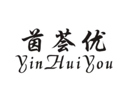 茵荟优商标原图 第25类服装鞋帽
