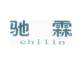 驰霖商标原图 第25类服装鞋帽