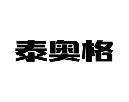 泰奥格商标原图 第25类服装鞋帽