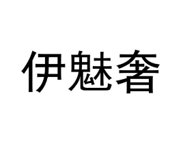 伊魅奢商标原图 第25类服装鞋帽