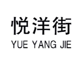 悦洋街商标原图 第25类服装鞋帽