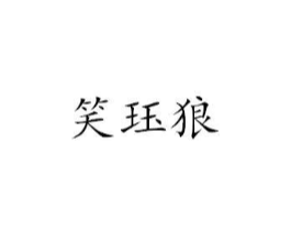 商标原图