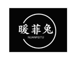 暖菲兔商标原图 第25类服装鞋帽