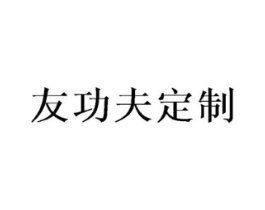 友功夫定制商标原图 第25类服装鞋帽