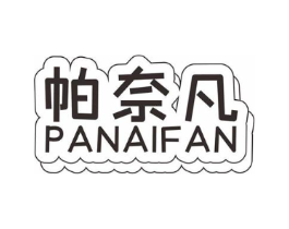 帕奈凡商标原图 第25类服装鞋帽