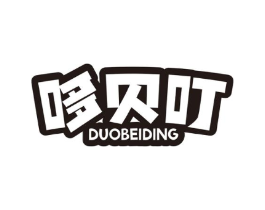 哆贝叮商标原图 第25类服装鞋帽