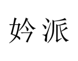 妗派商标原图 第25类服装鞋帽