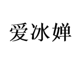 爱冰婵商标原图 第25类服装鞋帽