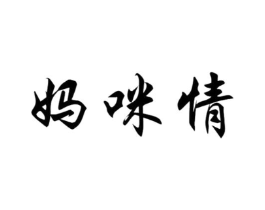 妈咪情商标原图 第25类服装鞋帽
