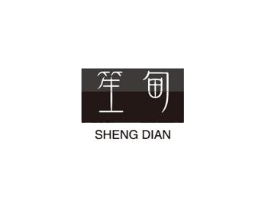 笙甸商标原图 第25类服装鞋帽