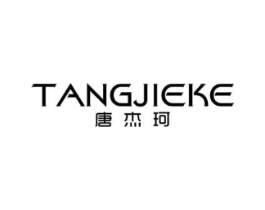 唐杰珂商标原图 第25类服装鞋帽