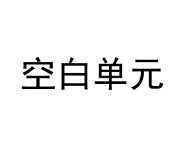 空白单元商标原图 第25类服装鞋帽