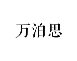 万泊思商标原图 第25类服装鞋帽