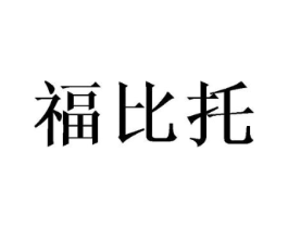 福比托商标原图 第25类服装鞋帽