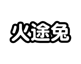 火途兔商标原图 第25类服装鞋帽