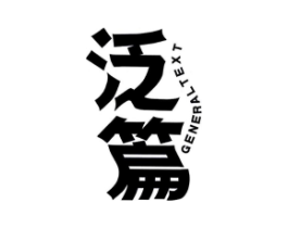 泛篇 GENERAL TEXT商标原图 第25类服装鞋帽