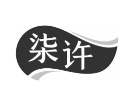 柒许商标原图 第25类服装鞋帽