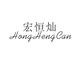 宏恒灿商标原图 第25类服装鞋帽